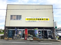 (有)ヨモギダ自動車工業画像