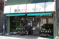 (有)フラワーサイノ画像