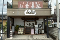 照寿し画像
