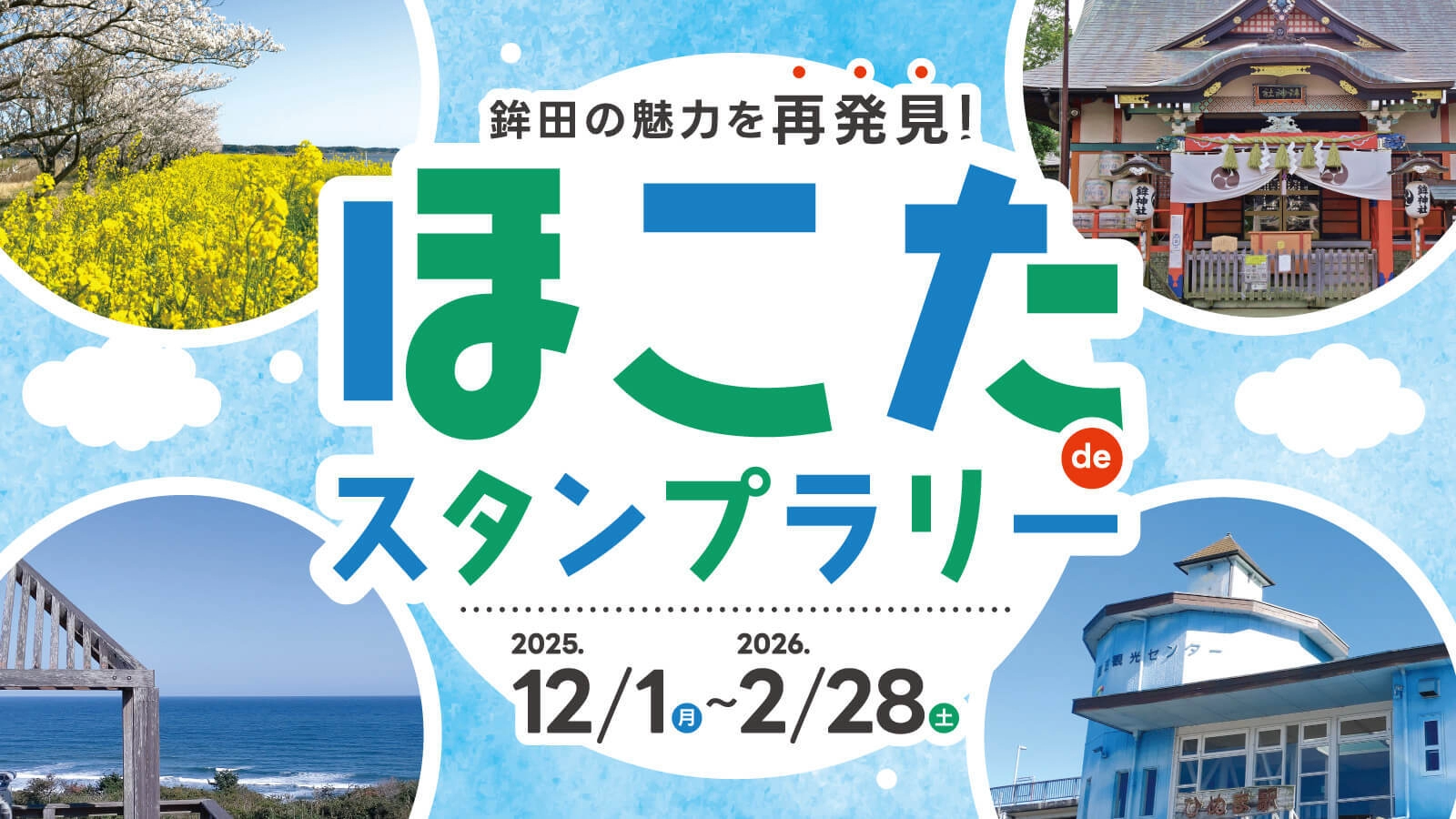 スタンプラリーのバナー画像