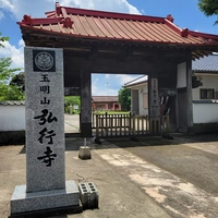 長生不動尊 弘行寺画像