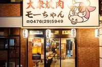 大衆焼肉モーちゃん画像