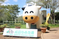 成田ゆめ牧場画像
