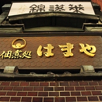 佃煮処　はまや画像