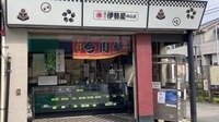 伊勢屋画像