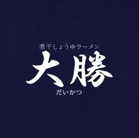 大勝 松戸店画像