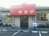 レストラン味楽亭画像
