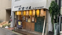 焼き鳥らーめん酒場　だありん画像
