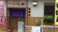 炭火 牛たん 一心亭画像
