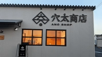 穴太商店画像
