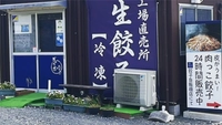 ぎょうざのたかはし画像