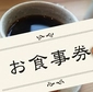 【C賞①】3,000円相当のお食事券や体験チケットの抽選応募権画像