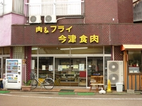 ㈲今津食肉画像