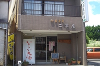 御菓子司　二葉屋菓舗　創業100年の和菓子店画像