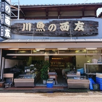 川魚の西友　kawauo no nishitomo画像