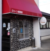 クイーン美容室画像