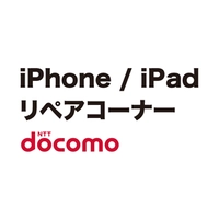 ドコモ iPhone/ iPadリペアコーナー画像