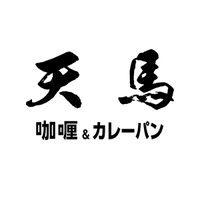 咖喱＆カレーパン 天馬　サカエチカ店画像