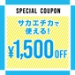 【特典③】1,500円OFFクーポン画像
