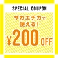【特典①】200円OFFクーポン　画像