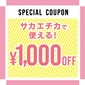 【特典②】1,000円OFFクーポン　画像