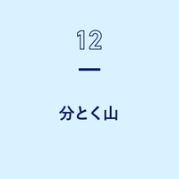 【第1弾】分とく山画像