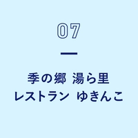 【第1弾】季の郷 湯ら里 レストラン ゆきんこ画像