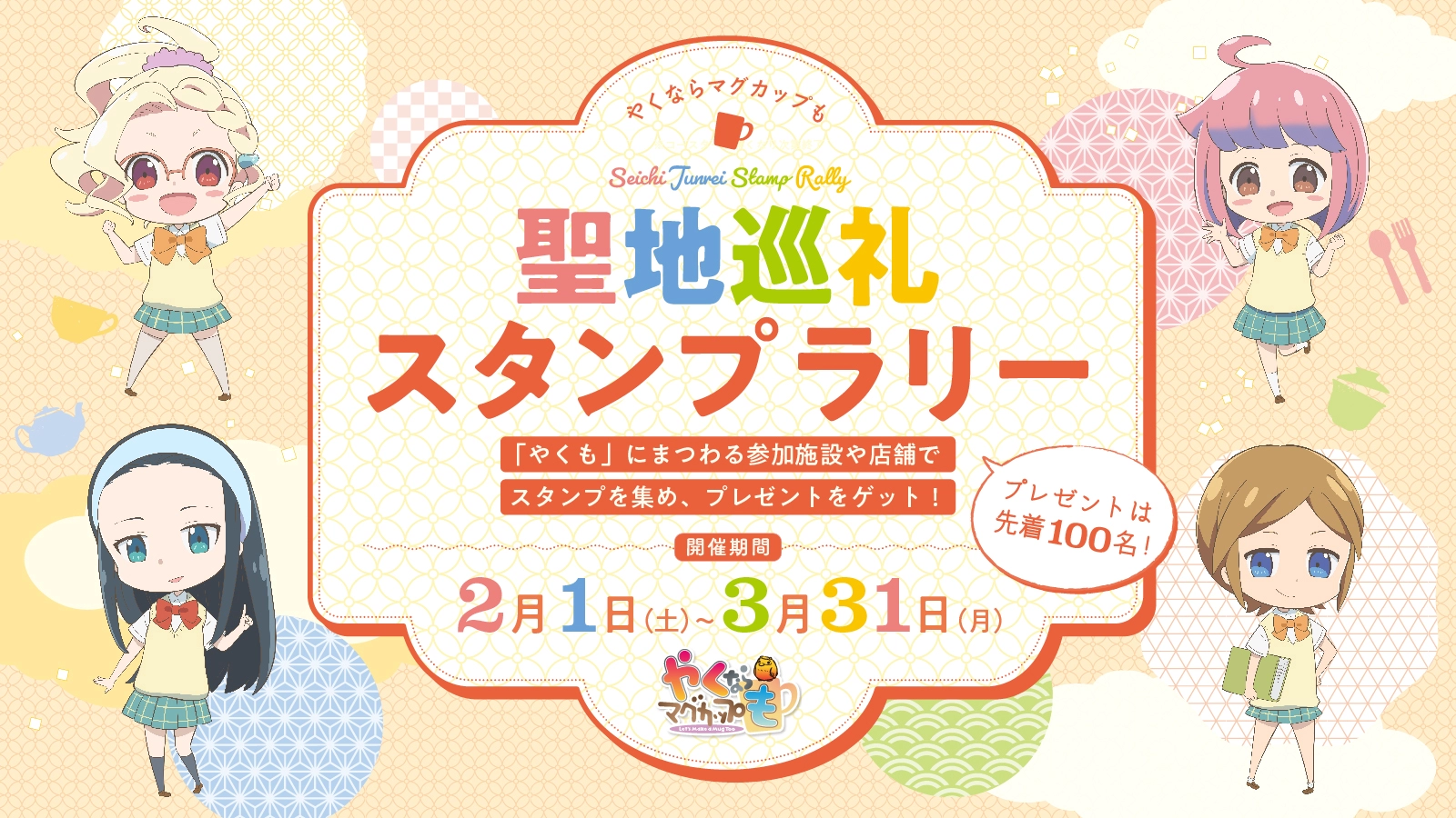スタンプラリーのバナー画像