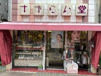 すずらん堂画像