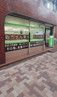 わかな薬局画像