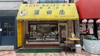 蒲田屋画像