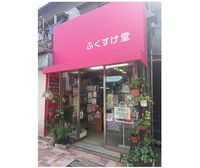 ふくすけ堂画像