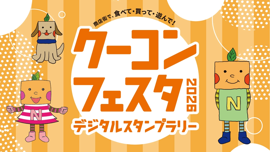 スタンプラリーのバナー画像