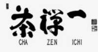 茶禅一 おもてや園1画像
