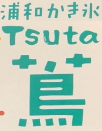 蔦のない店画像