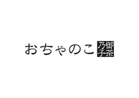 おちゃのこ画像