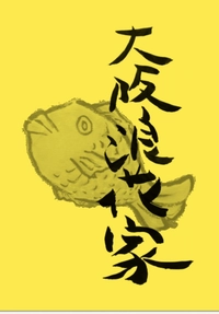 大阪浪花家画像