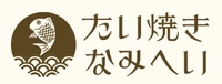 たい焼き　なみへい画像