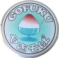 GOFUKU画像