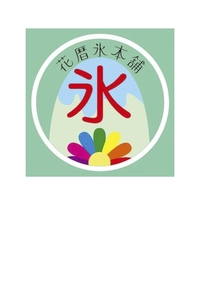 花暦氷本舗画像