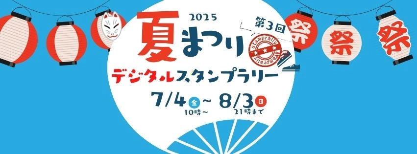 スタンプラリーのバナー画像