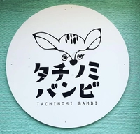 タチノミバンビ画像
