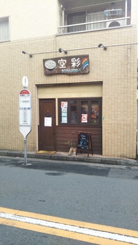ごはんCafe空彩画像