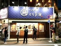 とり多津つつじヶ丘画像