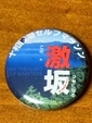 オリジナル缶バッチプレゼント画像