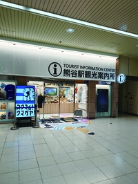 熊谷駅観光案内所画像