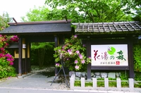 深谷花園温泉 花湯の森画像