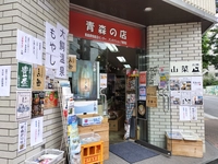 Aomori Prefecture Specialty Products Center画像