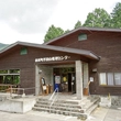 半田山自然公園管理センター画像