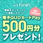 furari(フラリ)Wチャンス特典画像